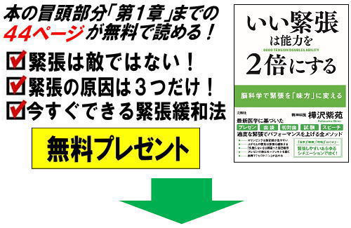 いい緊張は能力を２倍にする 無料版プレゼント